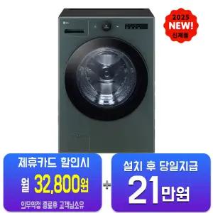 [LG] 트롬 AI 오브제컬렉션 세탁기 25kg (네이처 그린) FX25GFG/60개월약정