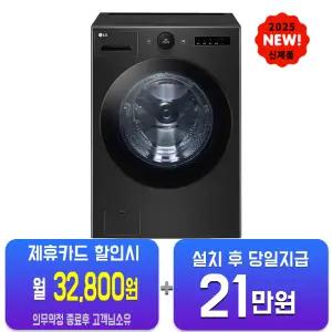 [LG] 트롬 AI 오브제컬렉션 세탁기 25kg (스페이스 블랙) FX25KF/60개월약정