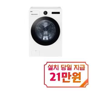 [LG] 트롬 AI 오브제컬렉션 세탁기 25kg (에센스 화이트) / FX25IF