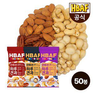 HBAF 바프 먼투썬 하루견과 브라운/퍼플/블랙 50봉 (20gX50봉)