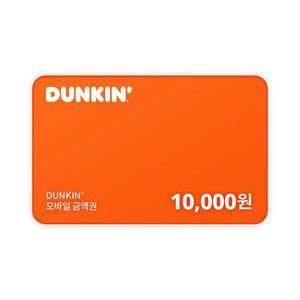 [던킨] 교환권 10,000원(일시사용권)