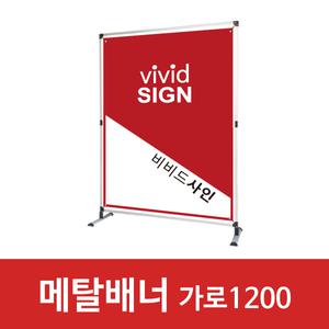 메탈배너-1200 철제 철재 코너 스프링 배너거치대 입간판 보드