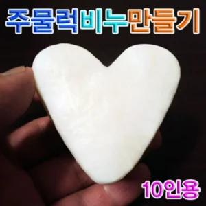 주물럭비누 만들기(10인용)/비누/만들기/제작/공예/완구/공작/재료/과학/DIY/교구/교육용/놀이/만드는