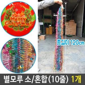 별 모루 반짝이 소 성탄 트리 장식 1.2M 혼합 10줄 1개/철사/공예/세트/인형/키트/돌봄/만들기/미술용/교구