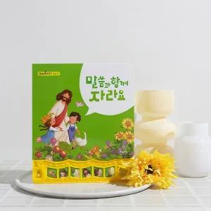 [보리보리/키즈위드]키즈위드 말씀과함께자라요 사운드북 성경송 말씀송 말씀챈트 기독교선물 성경책
