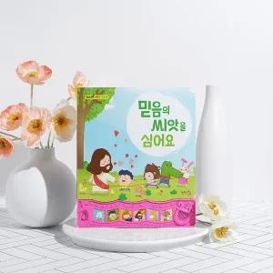 [보리보리/키즈위드]키즈위드 믿음의씨앗을심어요 사운드북 성경송 말씀송 말씀챈트 기독교선물 성경책