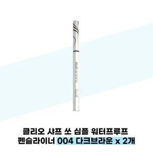 [클리오] 클리오 샤프 쏘 심플 워터프루프 펜슬라이너 004 다크브라운 x 2개