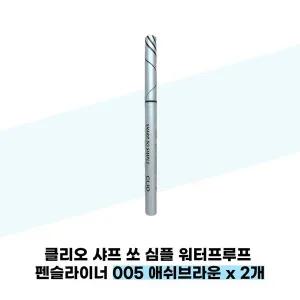 [클리오] 클리오 샤프 쏘 심플 워터프루프 펜슬라이너 005 애쉬브라운 x 2개