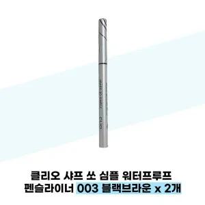 [클리오] 클리오 샤프 쏘 심플 워터프루프 펜슬라이너 003 블랙브라운 x 2개