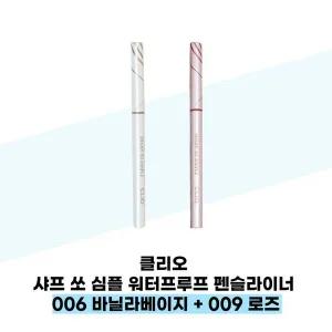 [클리오] 클리오 샤프 쏘 심플 워터프루프 펜슬라이너 006 바닐라베이지 + 009 로즈