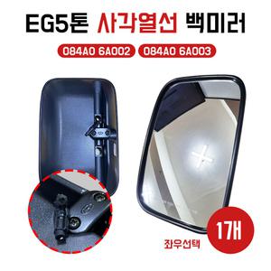 열선백미러 EG5톤 메가트럭 현대5톤트럭 사이드미러 RH조수석 LH운전석 몸통사각미러 사각