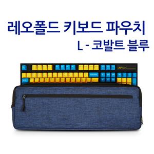 레오폴드 키보드 파우치 L - 코발트 블루