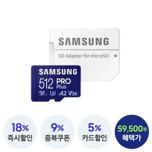 삼성전자 마이크로SD카드 PRO Plus 512GB MB-MD512SA/KR