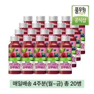 녹즙 매일배송 채소습관 레드비트와블루베리 4주분 월-금) 총20병