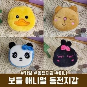 2676 트렌드 올 하이뷰 보들 애니멀 동전지갑 키링 미 동물지갑 키링지갑 캐릭터지갑