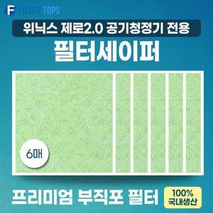 [필터탑스]위닉스  제로2.0  공기청정기 AZBS380-HWK 호환 필터세이퍼 프리미엄 부직포필터
