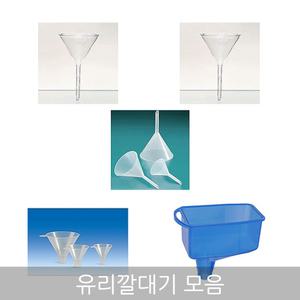 무료/오피스네오/NA유리깔대기플라스틱깔대기모음/오일깔대기/깔대기/분말용깔대기