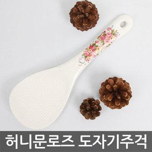 허니문로즈 올 도자기 주걱 1P/밥주걱