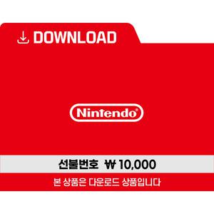 [닌텐도 다운로드 번호] 닌텐도 선불 번호 1만원
