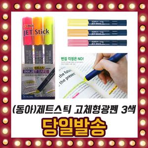 동아 제트스틱 고체형광펜 3색세트 크림타입