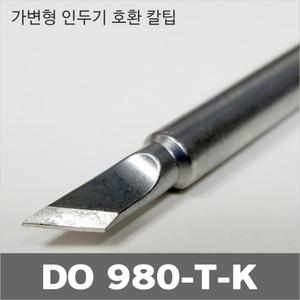 DO 980-T-K 칼팁/가변형 인두기 호환팁/엑소/하코