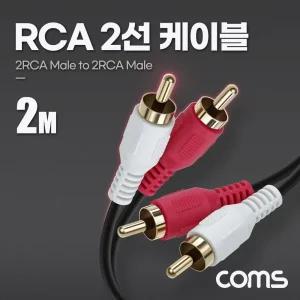 RCA 2선 케이블 2m 2RCA M to M 스테레오케이블 AUX케이블 억스케이블 옥스케이블