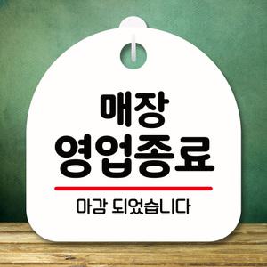 표지판 안내판 팻말 푯말 미니간판 S8 006 매장 영업종료