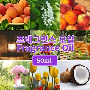 고급 미국향 프래그런스 오일 50ml 향수 디퓨저 캔들 만들기 재료 DIY
