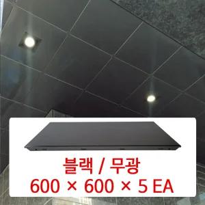 스텐레스 천장재 (STS) / 블랙 무광 / 600 x 600 x 5 EA / STC 1급 불연 금속 천장 마감재 패널 / SMC 호환 판넬
