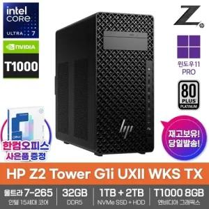 HP Z2 타워 G1i UXII WKS TX AI 워크스테이션 32GB SSD1TB HDD2TB T1000 울트라7 265 윈도우11PRO 전문가용