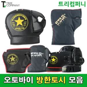 오토바이 방한토시 전체모음 바이크 스쿠터 스타 방한용품 토시비닐