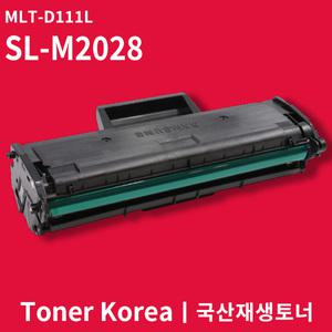 삼성 흑백 프린터 SL-M2028 교체용 고급형 재생토너 MLT-D111L 대용량