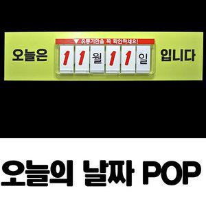 오늘의날짜고지POP 가격표 날짜고지 POP 사인 유통기한 안내사인 오늘의날짜고지