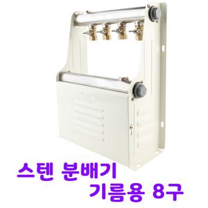 국산 스텐 온수 분배기 기름용 8구 반영구 보일러 반카바 바닥 난방 배관 퇴수가랑 겉나사