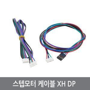 CNF 스텝모터 케이블 XH DP NEMA17 3D프린터 아두이노