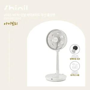 25년형 신일 무선폴딩팬 1대구성 아이보리_SIF-FD12IV
