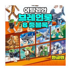토이즈데이 이탈리안 브레인롯 8종 블록세트 (43642) 01~08 24000