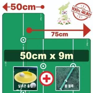 [젠골프]프리미엄 맞춤형 퍼팅 매트 폭 50 cm 길이 9m 볼블록1 홀컵2 지우개봉1 포함