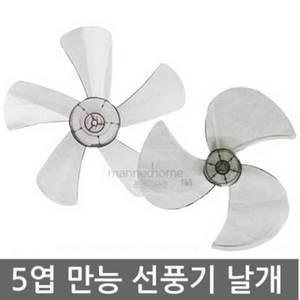 선풍기날개 14~16인치 3~5엽 /신일/한일/삼성 호환가능