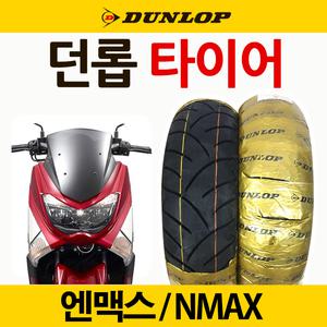던롭타이어 NMAX110/70-13 엔맥스 앞타이어 뒤타이어 던롭타이어 NMAX130/70-13 엔맥스