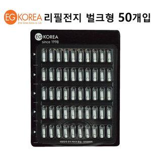 [이지코리아] BR-311 리필전지 덕용 / 벌크형 50개입