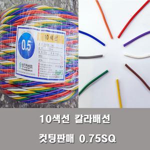 DIY배선 10색선 칼라배선  0.75SQ 컷팅판매 튜님 LED