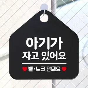 아기가자고있어요 안내표지판 팻말 블랙 안내표지판 매장안내판 안내문구 휴무안내판