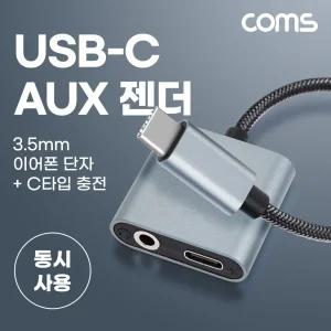 Coms USB 3.1 Type C 오디오 젠더 C타입 to 3.5mm 스테레오+충전 이어폰 스마트폰CAUX젠더 USBCAUX AUX CAU