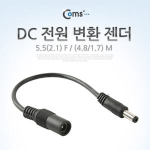 COMS DC전원변환젠더 BE077/5.5(2.1) F/(4.8/1.7) M