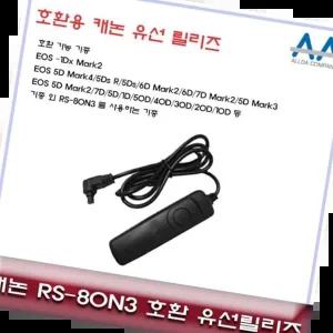 RS80N3 캐논 EOS 호환 유선릴리즈 5D Mark4/5D Mark3 RS-80N3