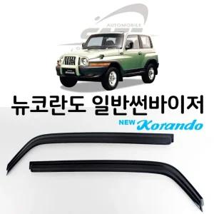 뉴코란도 썬바이저 스모그 선바이저 햇빛 빗물받이