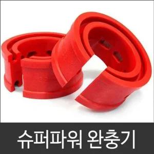 완충기 1SET 슈퍼파워 서스펜션 튜닝용품 자동차용품