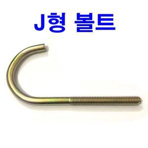 J형 볼트 앙카 J j 앙카 인치볼트 제이형 