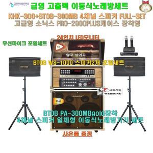 금영 고급형가정용이동식노래방 KHK-300+2900PLUS케이스장착 스피커2개추가세트(24형 대형모니터 일체형)